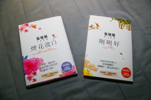 張曼娟 <剛剛好> <煙花渡口>