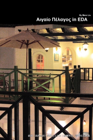 20100618 愛琴海 in EDA