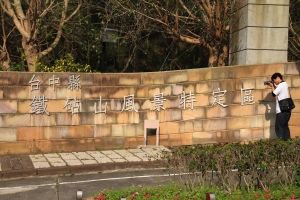 上山下海~(鐵鉆山.高濕美地)