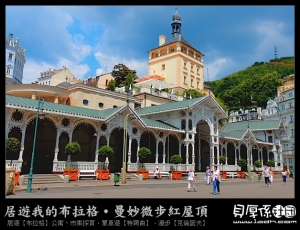 居遊布拉格★卡羅維瓦利★山中美味-[上]