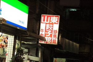 今日晚餐~~~板橋炒馬麵