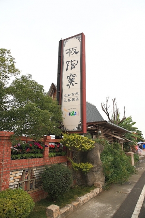 嘉義新港板陶窯隨手拍
