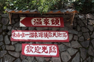東埔溫泉頭+東埔吊橋