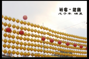 埔里祈安清醮