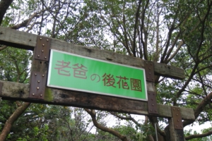 老爸的後花園(圖多慎入)