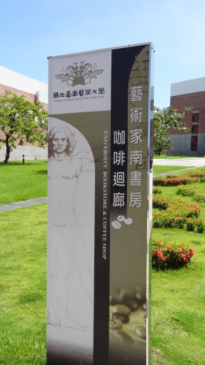 台南藝術大學