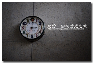 山城九份-時光之旅