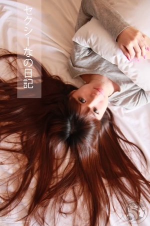 セクシーなの日記