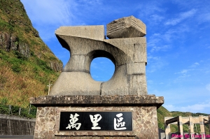 北海岸(1)-萬里金山風情