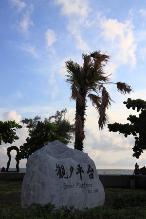 秋茂園觀夕平台