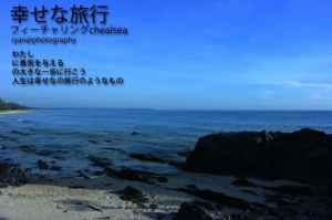 幸せな旅行 featuring chealsea
