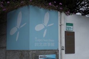 [5D]台北故事館