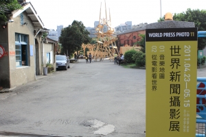 世界新聞攝影展