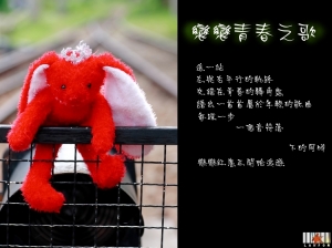 小兔<戀戀青春之歌>