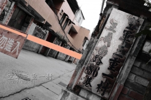 空軍三重一村~眷村滄桑