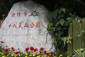 單眼新手_新竹十八尖山賞花