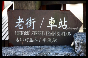 漫步平溪老街