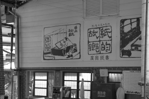 南投 - 紙的故鄉 廣興紙寮