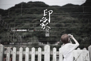 2010印象侯硐-辛靜