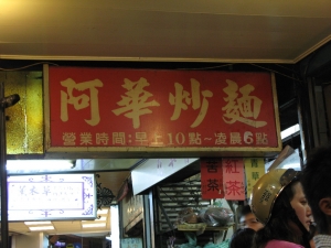 基隆夜市之阿華炒麵