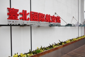 台北國際航空站 觀景台