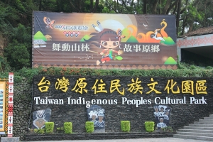 三地門原住民文化園區