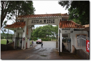 三育基督學院