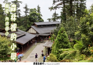 南投 內湖森林小學 ~ 溪頭 妖怪村