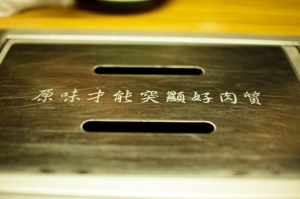 原燒燒烤