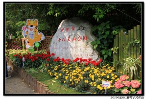 十八尖山賞花去