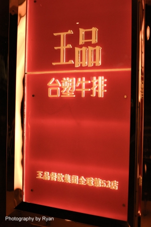 深圳王品與家人朋友共度情人節