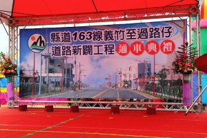 嘉義義竹外環道路(頭竹->過路)通車典禮暨謝土大典