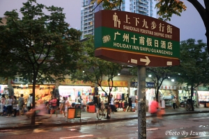 遊記_廣州之行 Part2 上下九步行街