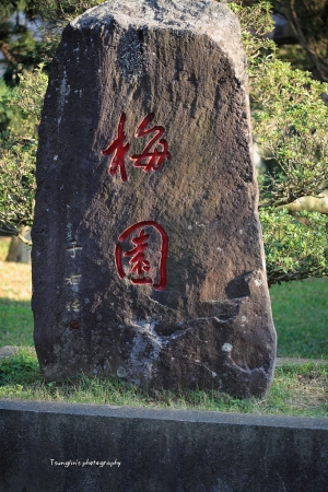 [宅爸] 藍大揪團 : 梅園‧清華大學