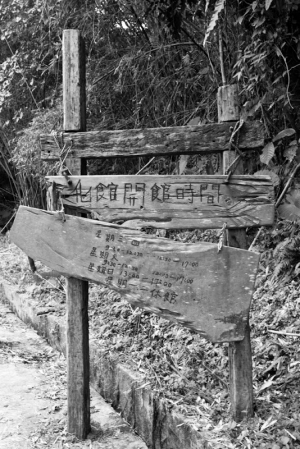 桃園，復興鄉，基國派教堂