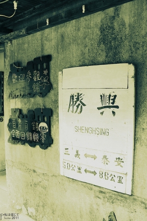 勝興車站趴趴走 by東東