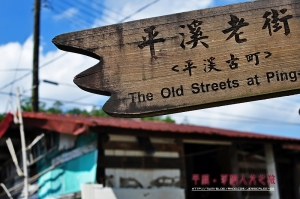 (chujy) 20090920_平溪。菁桐人文之旅(上)