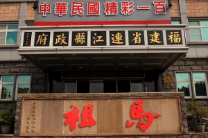 民國百年遊馬祖~(南竿&北竿)