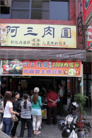 彰化美食-阿三肉圓-網路超人氣