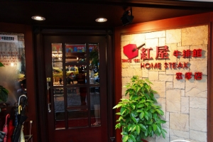 [Monster食記] 紅屋牛排 (忠孝店)