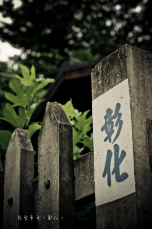 。隨身隨影。 彰化扇型車庫。