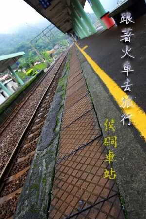 跟著火車去旅行-侯硐(1)