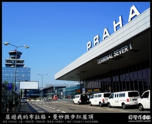 捷克 布拉格-吃喝玩樂記[壹]終於!!到站嘍!!