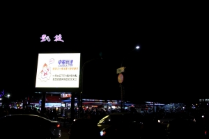凱旋夜市