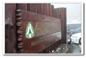 等待下雪的合歡山