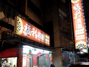 [SX50HS]除夕年夜飯側拍