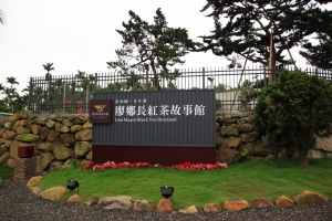 南投廖鄉長紅茶故事館