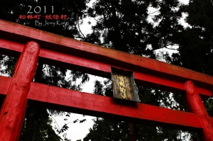 初攝 part II § 松林町-妖怪村