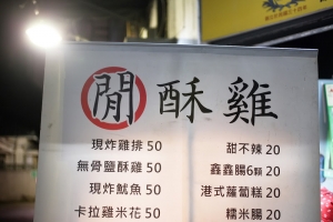 [北市] 閒酥雞, 來自巷子裡的美味