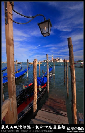 【令人懷念的...】義大利托斯卡尼‧威尼斯